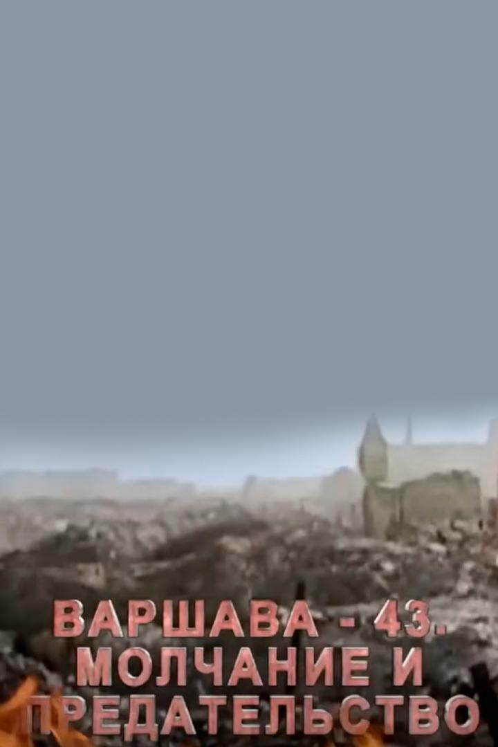 Варшава 43. Молчание и предательство