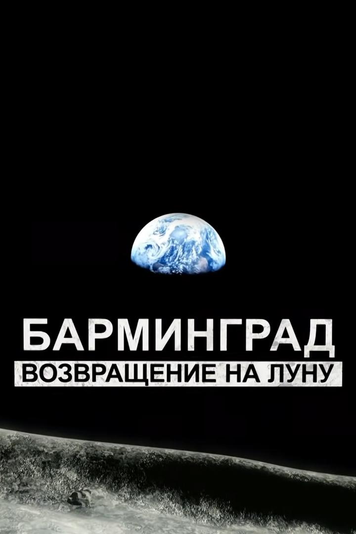 Барминград. Возвращение на Луну