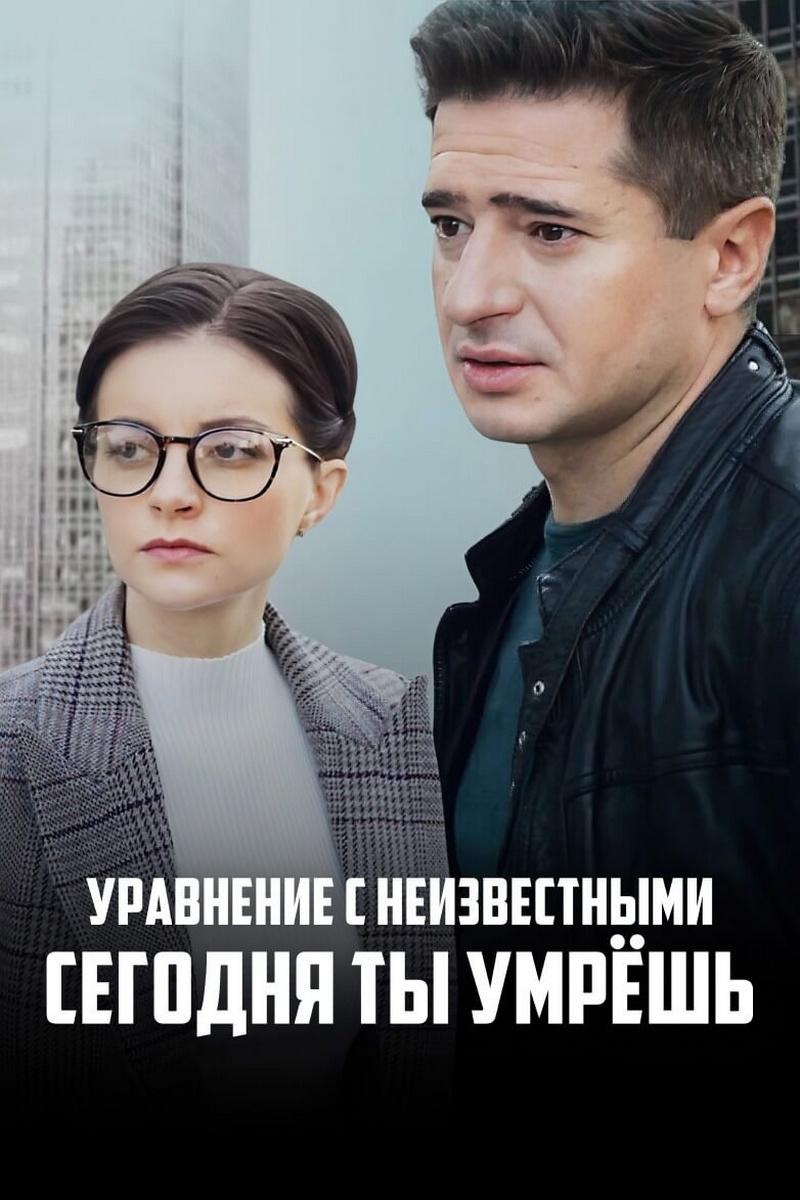 Уравнение с неизвестными. Сегодня ты умрёшь