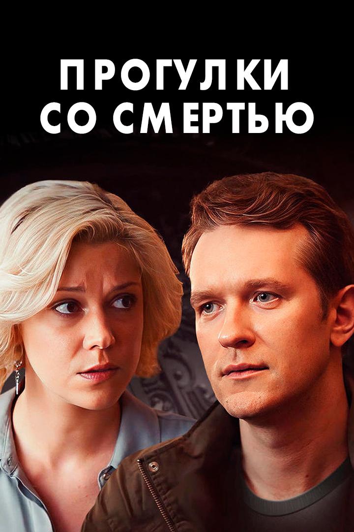 Прогулки со смертью