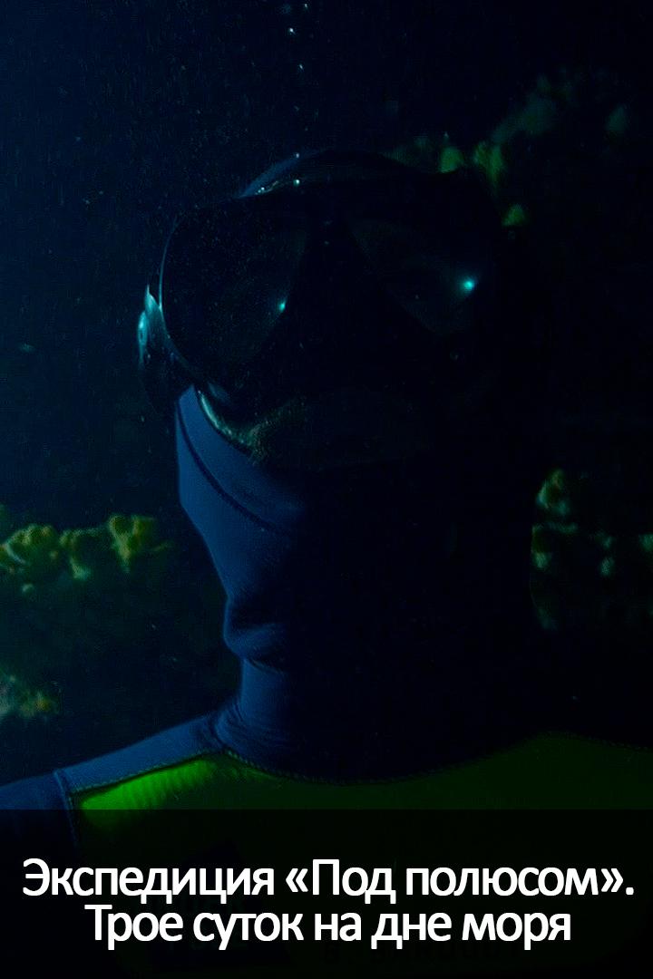 Экспедиция "Под полюсом". Трое суток на дне моря
