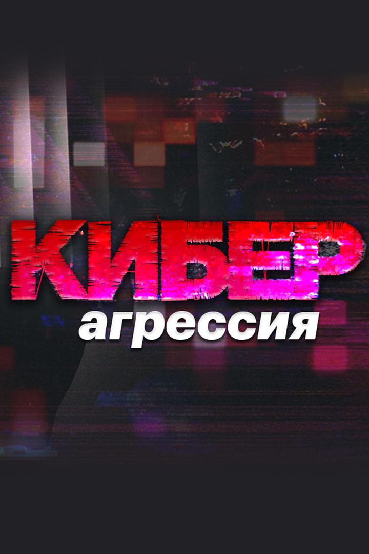 Киберагрессия