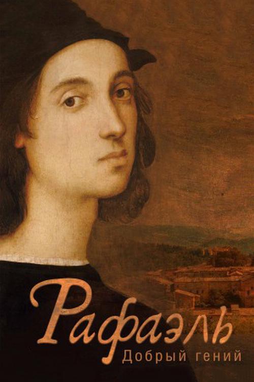 Рафаэль. Добрый гений