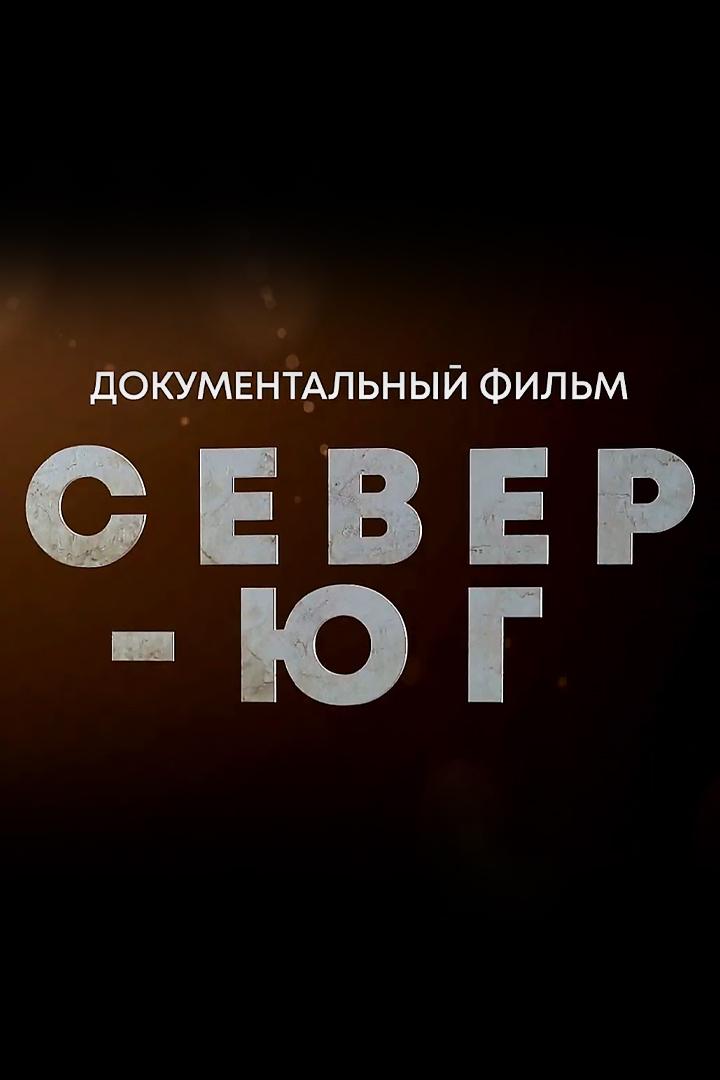 Север-Юг