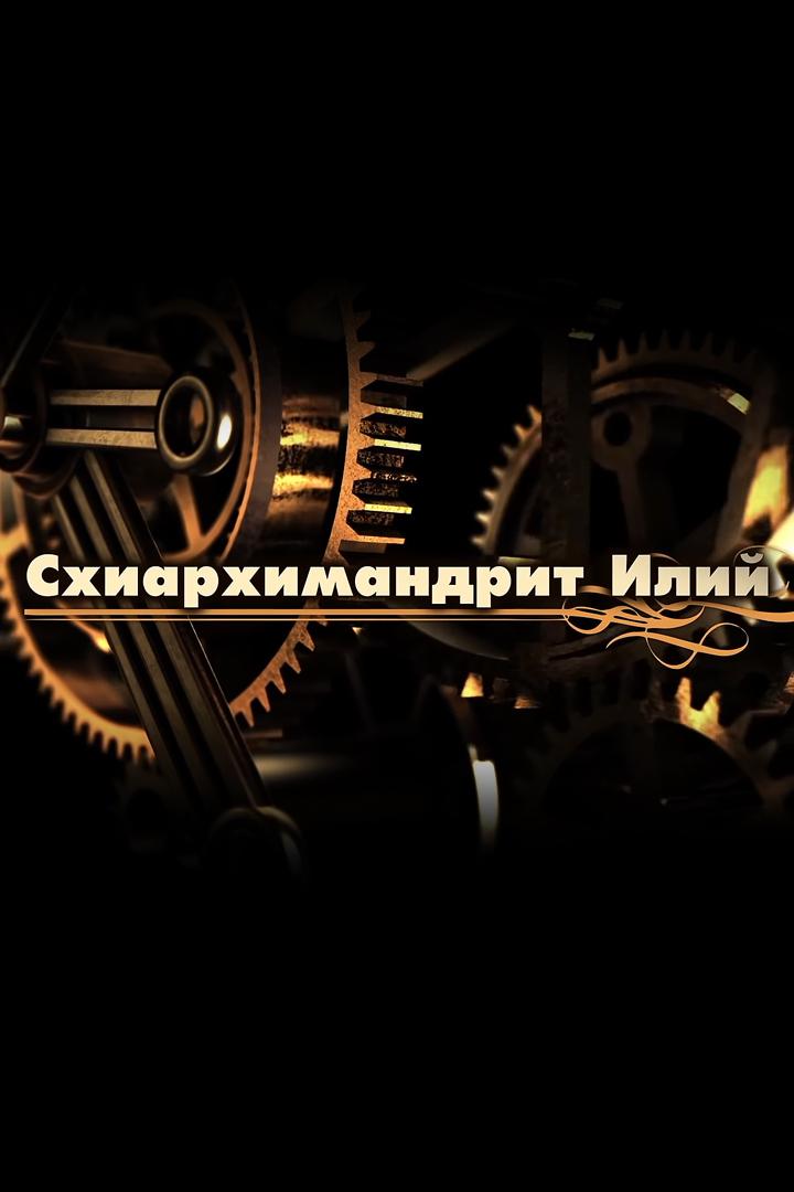 Портрет на фоне эпох. Схиархимандрит Илий