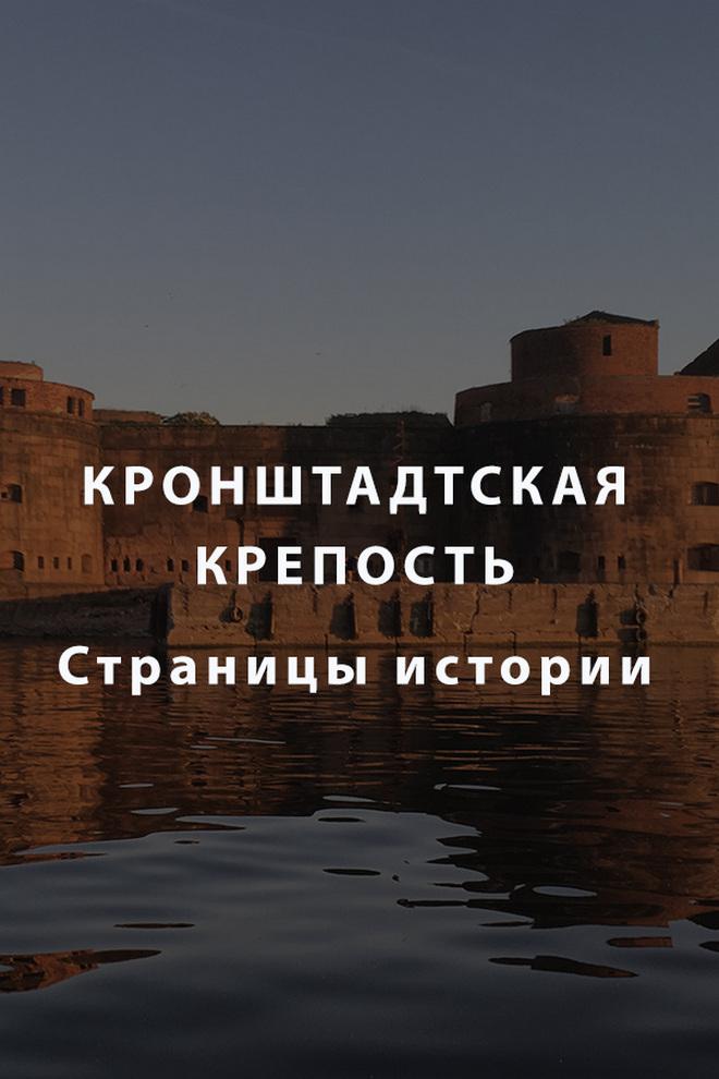 Кронштадтская крепость. Страницы истории