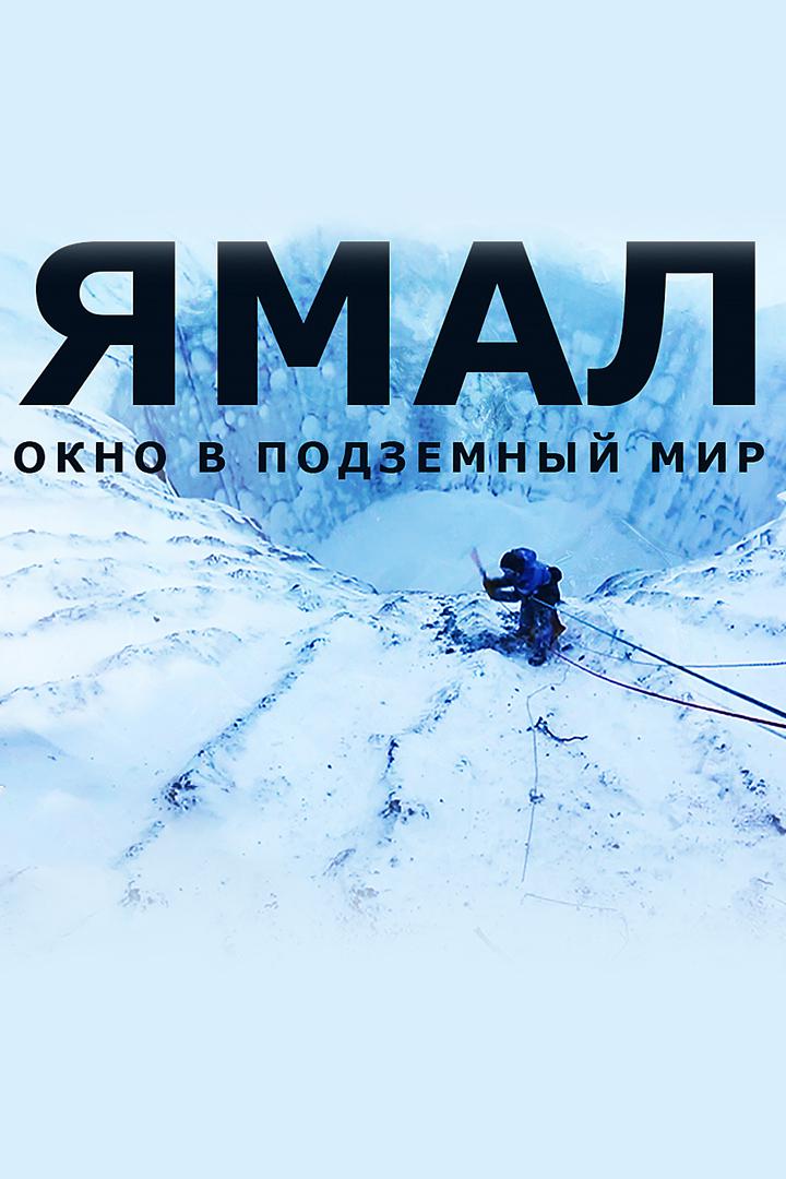 Ямал. Окно в подземный мир