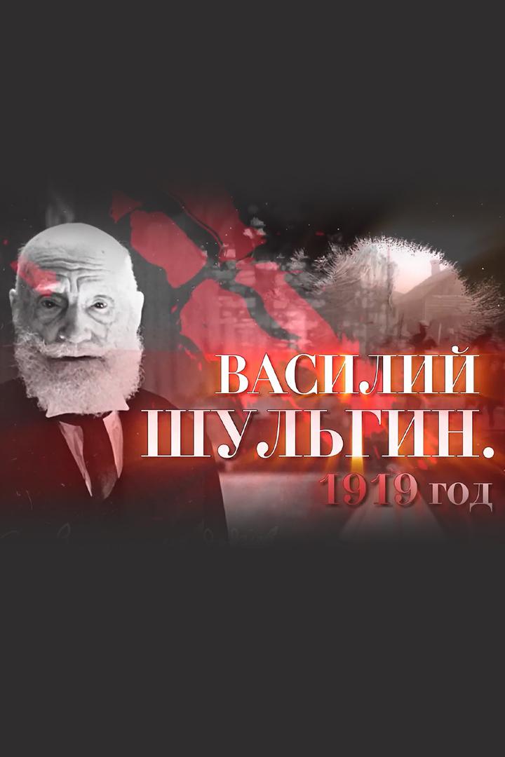 Василий Шульгин. 1919 год