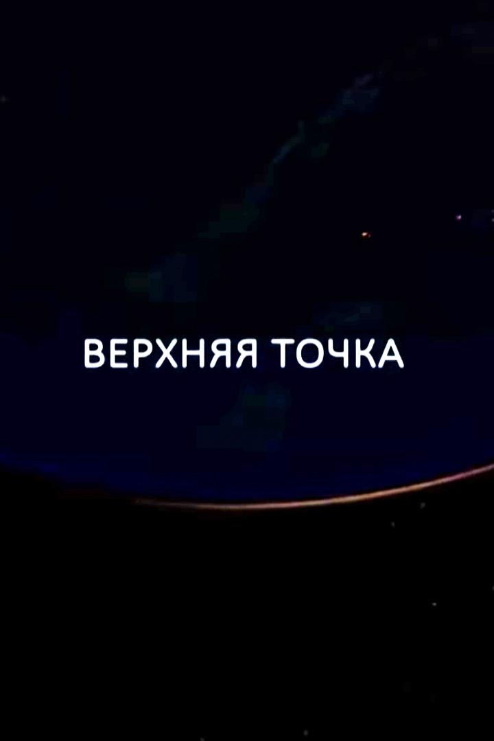 Верхняя точка