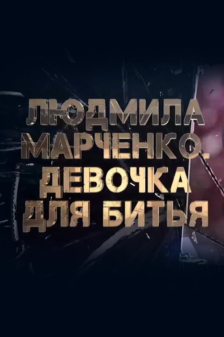 Людмила Марченко. Девочка для битья
