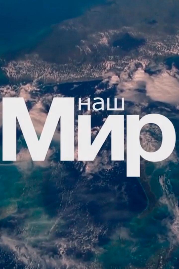 Наш "Мир"