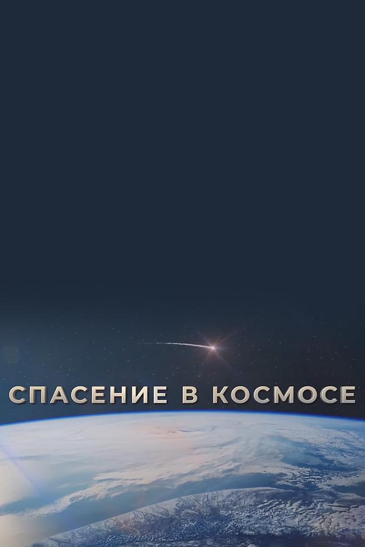 Спасение в космосе