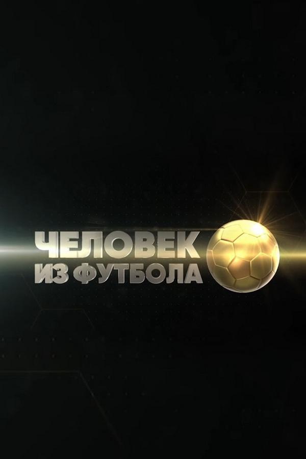 Человек из футбола