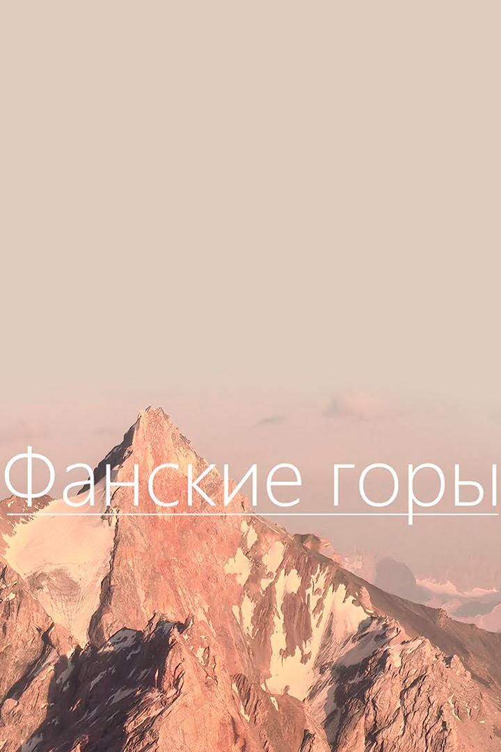 Фанские горы