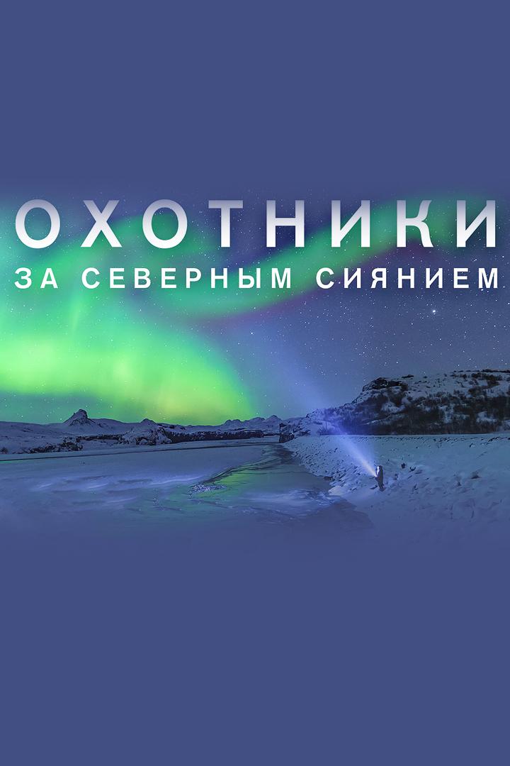 Охотники за северным сиянием