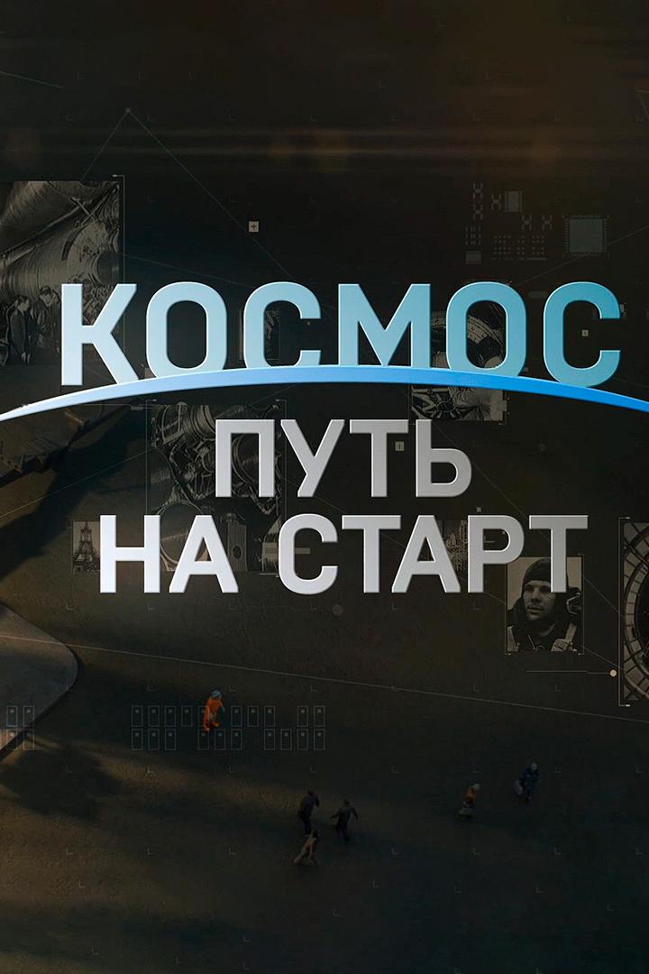Космос. Путь на старт