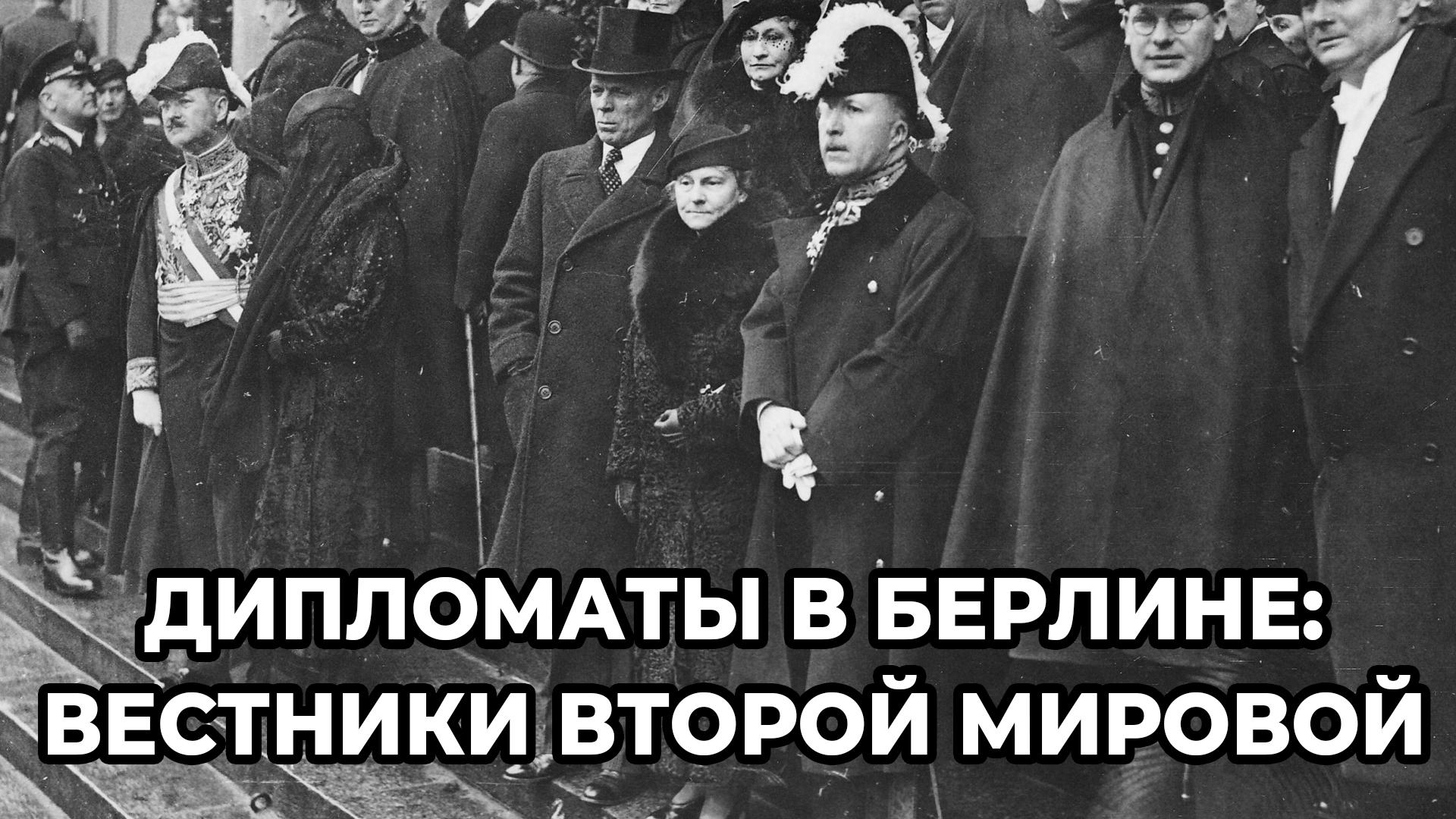 Дипломаты в Берлине: вестники Второй мировой