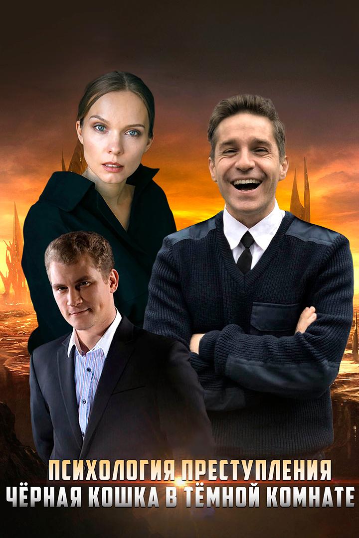 Психология преступления. Чёрная кошка в тёмной комнате