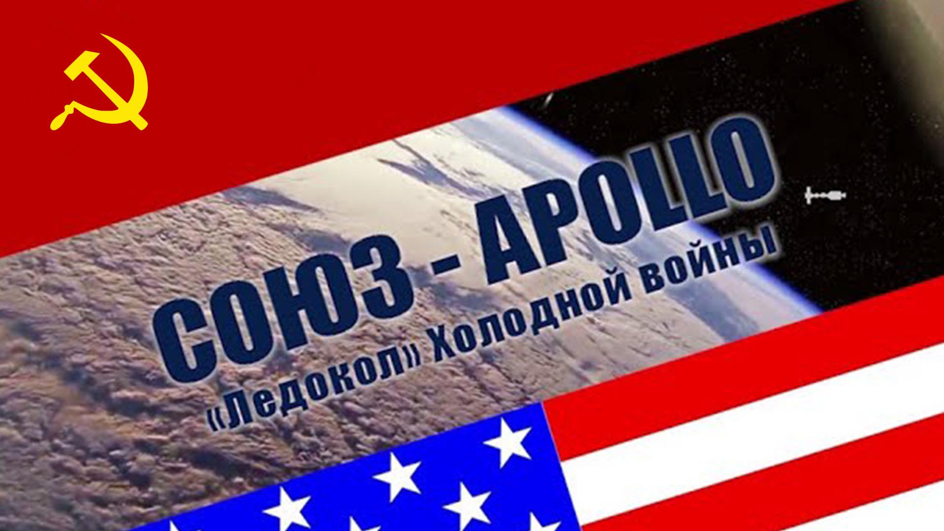 Союз-Apollo. "Ледокол" холодной войны