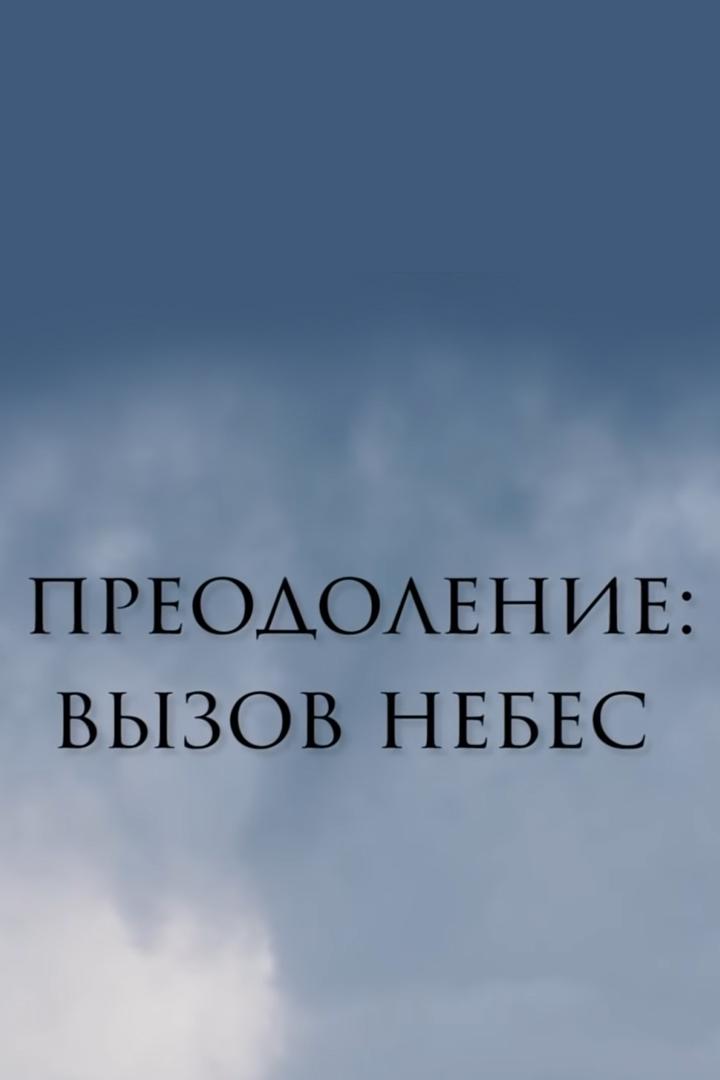 Преодоление: вызов небес