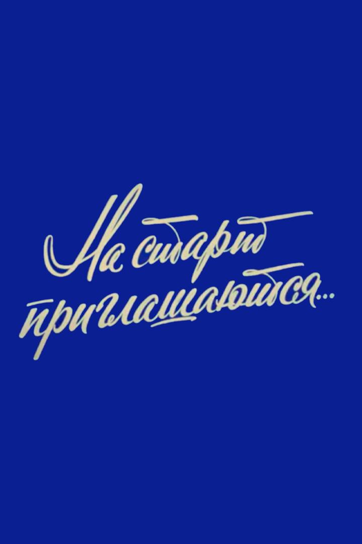 На старт приглашаются...