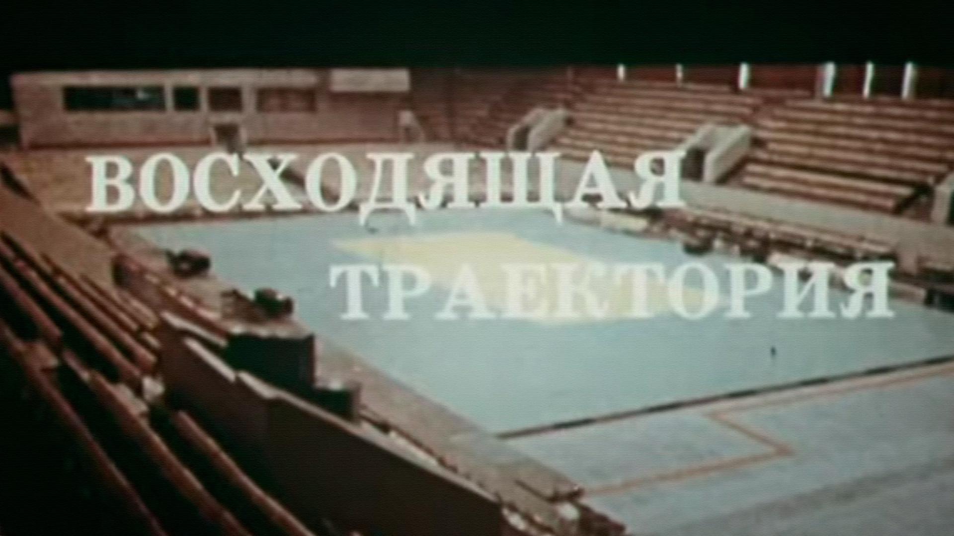 Восходящая траектория