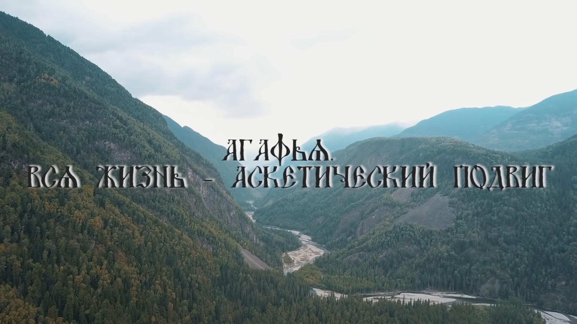 Агафья. Вся жизнь - аскетический подвиг