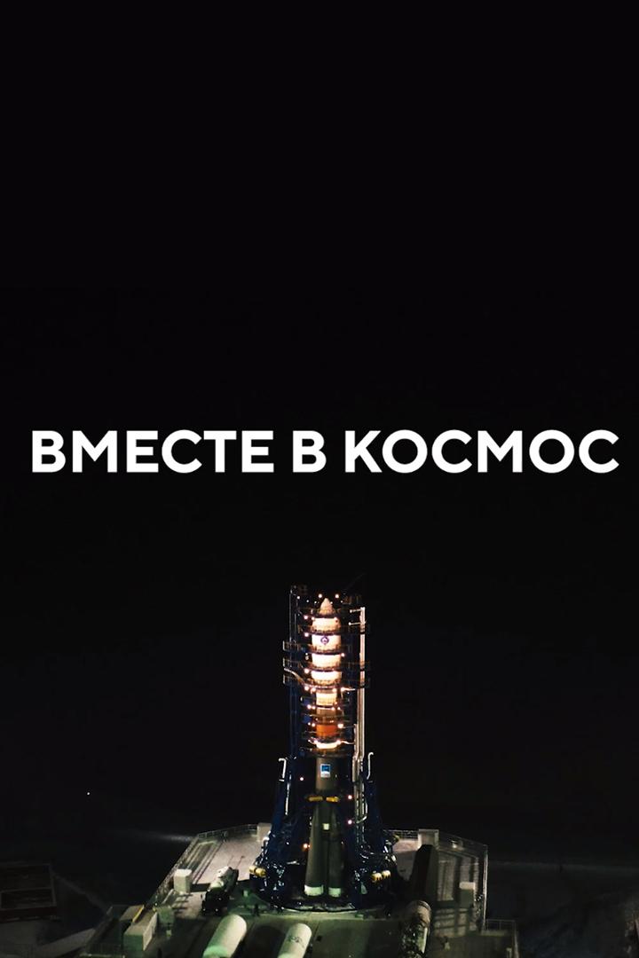 Вместе в космос