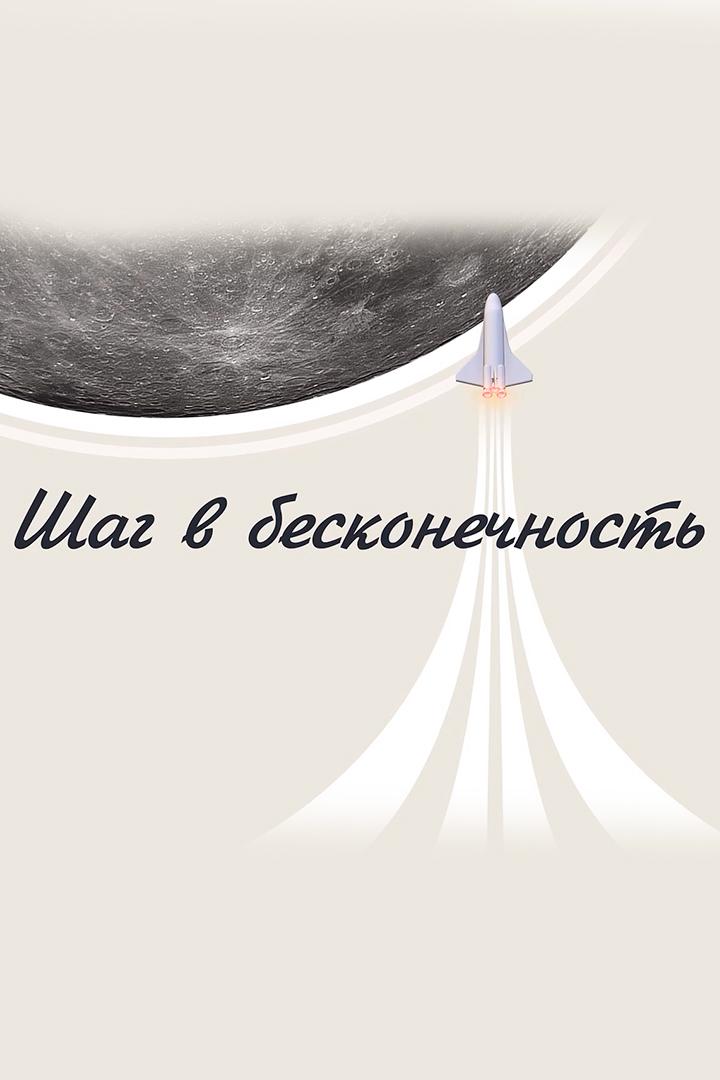 Шаг в бесконечность