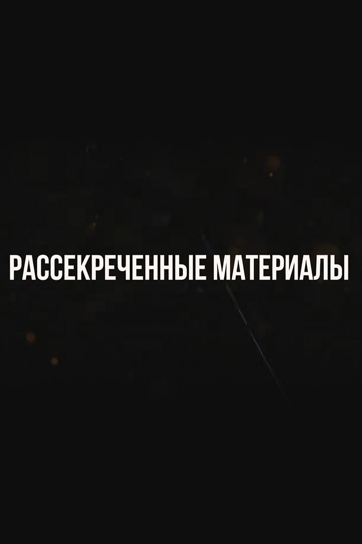 Рассекреченные материалы