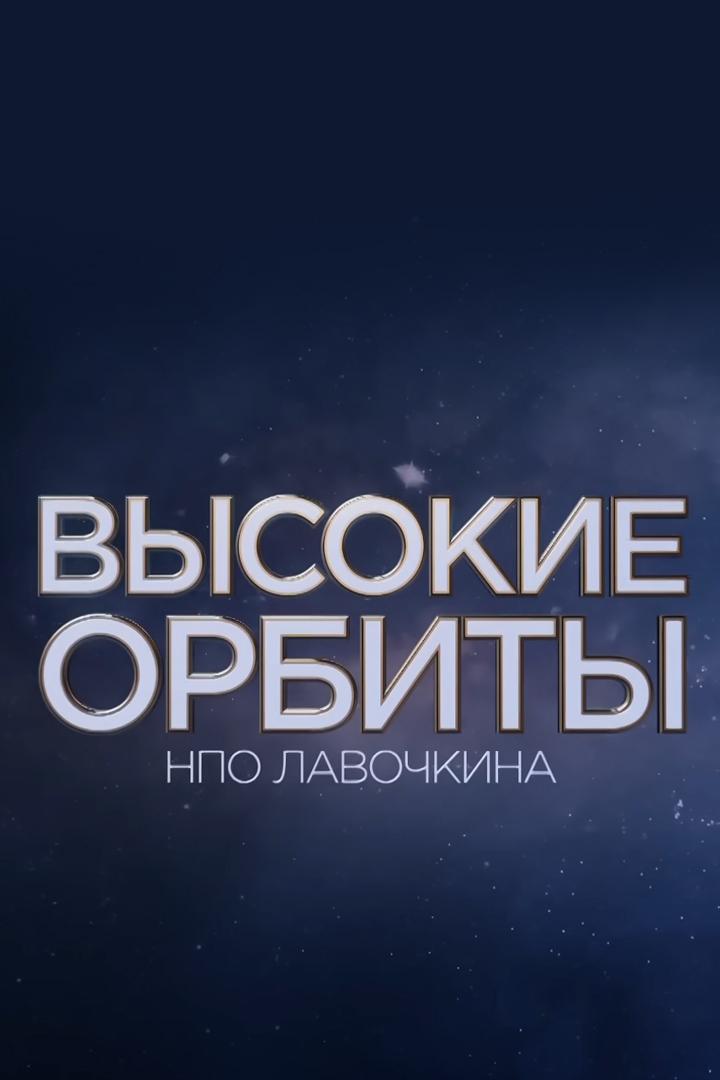 Высокие орбиты НПО Лавочкина