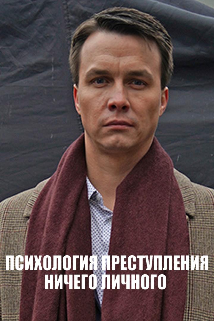 Психология преступления. Ничего личного