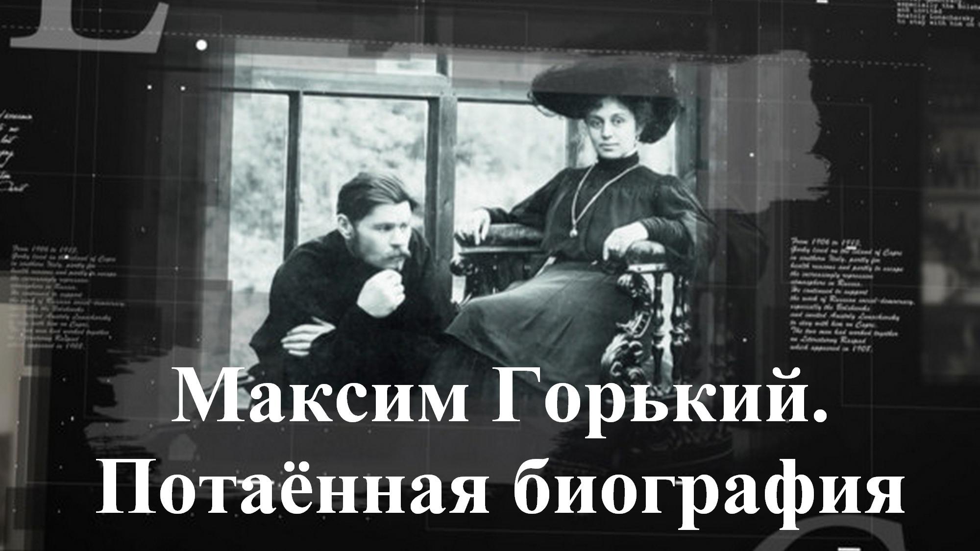 Максим Горький. Потаённая биография