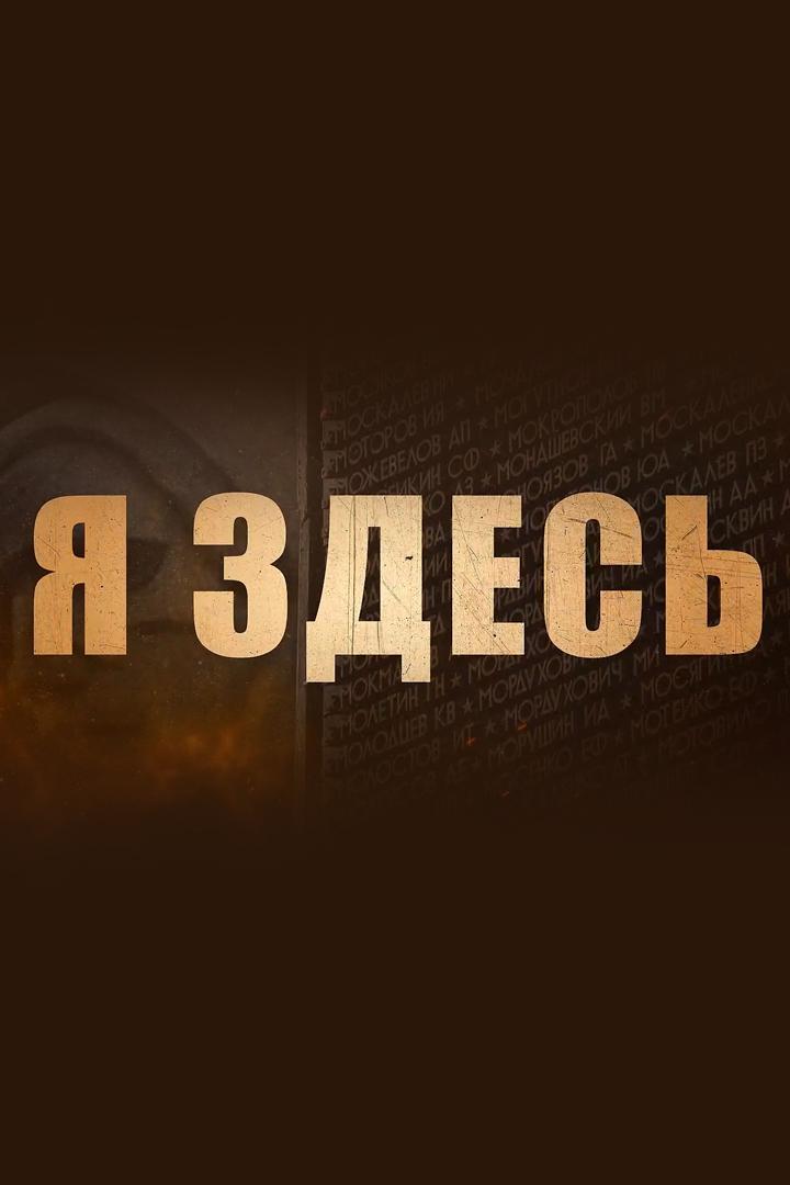 Я здесь