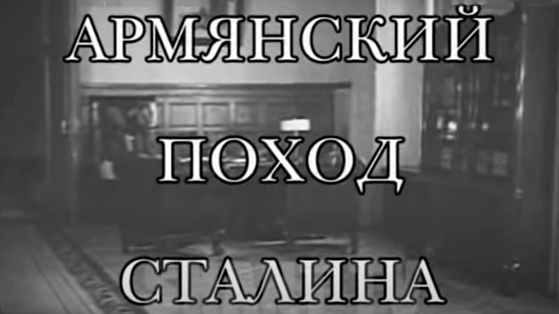 Армянский поход Сталина