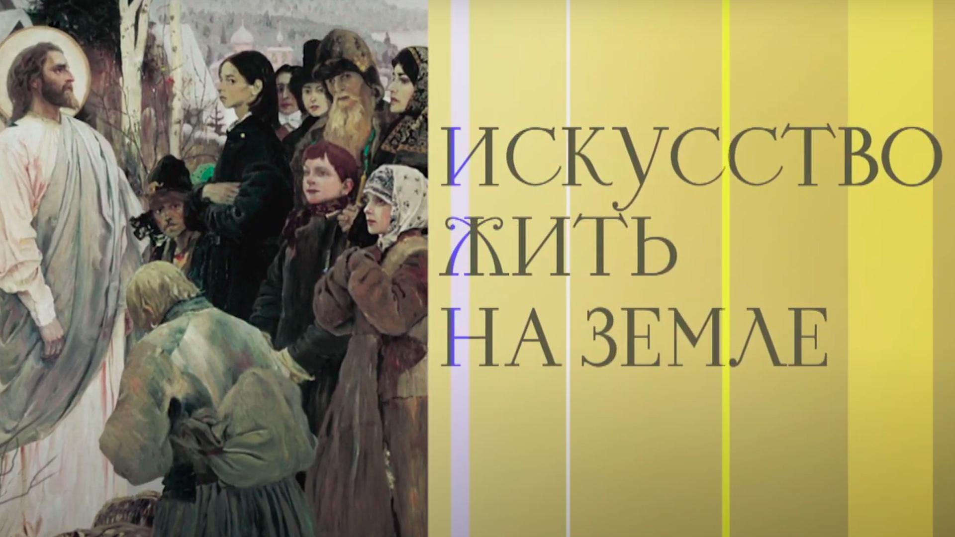 Искусство жить на земле