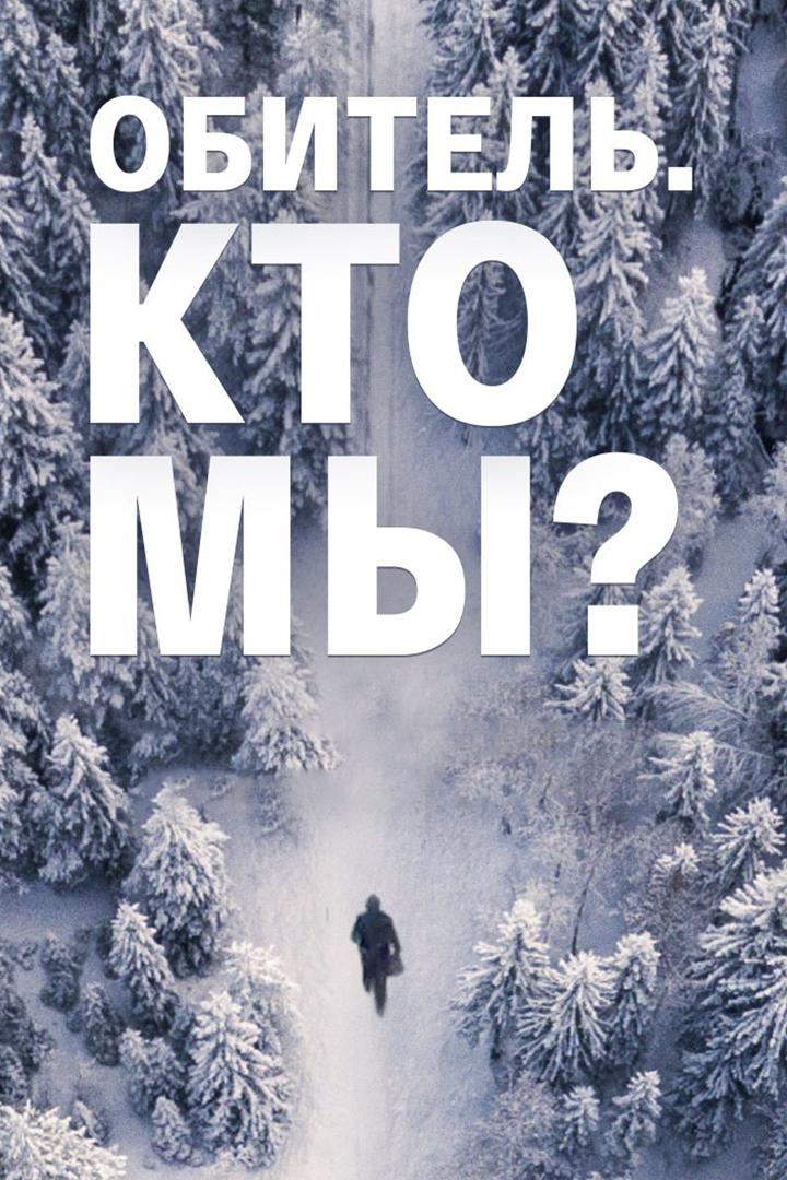 Обитель. Кто мы?