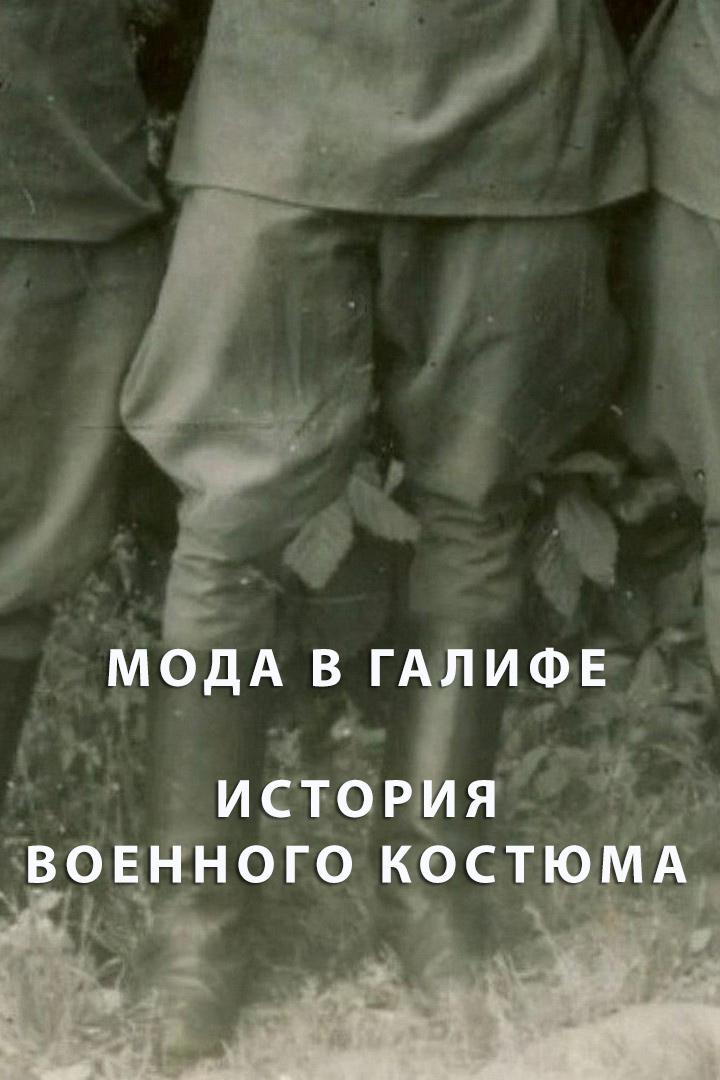 Мода в галифе. История военного костюма