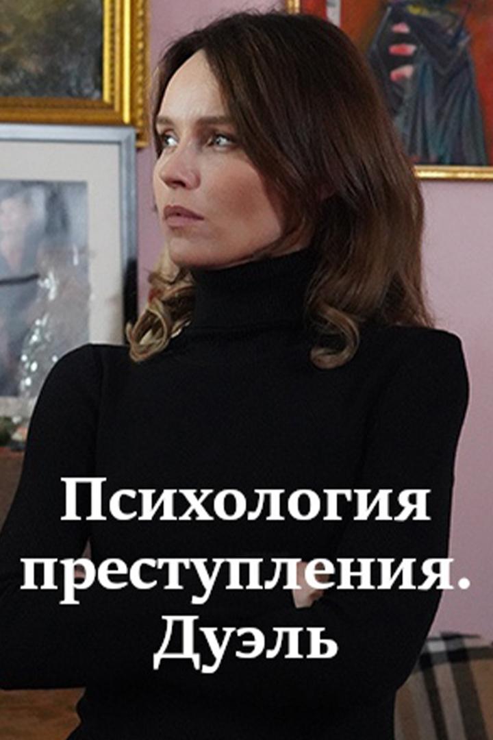 Психология преступления. Дуэль