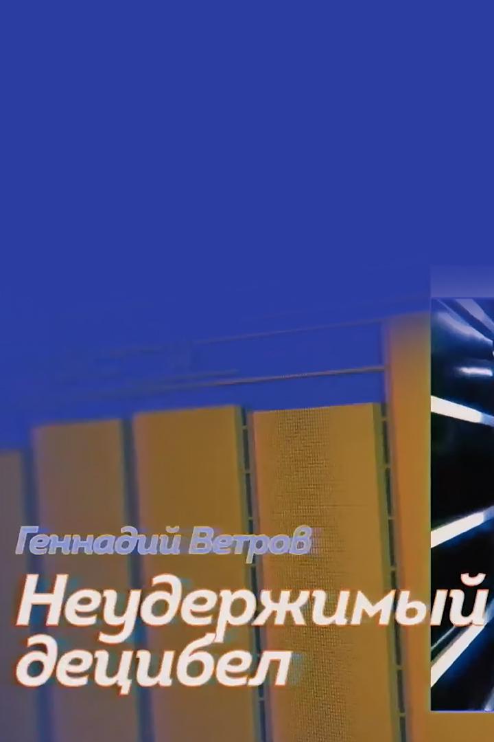 Геннадий Ветров. Неудержимый децибел