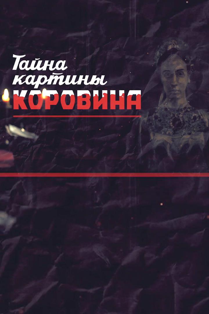 Улики из прошлого. Тайна картины Коровина