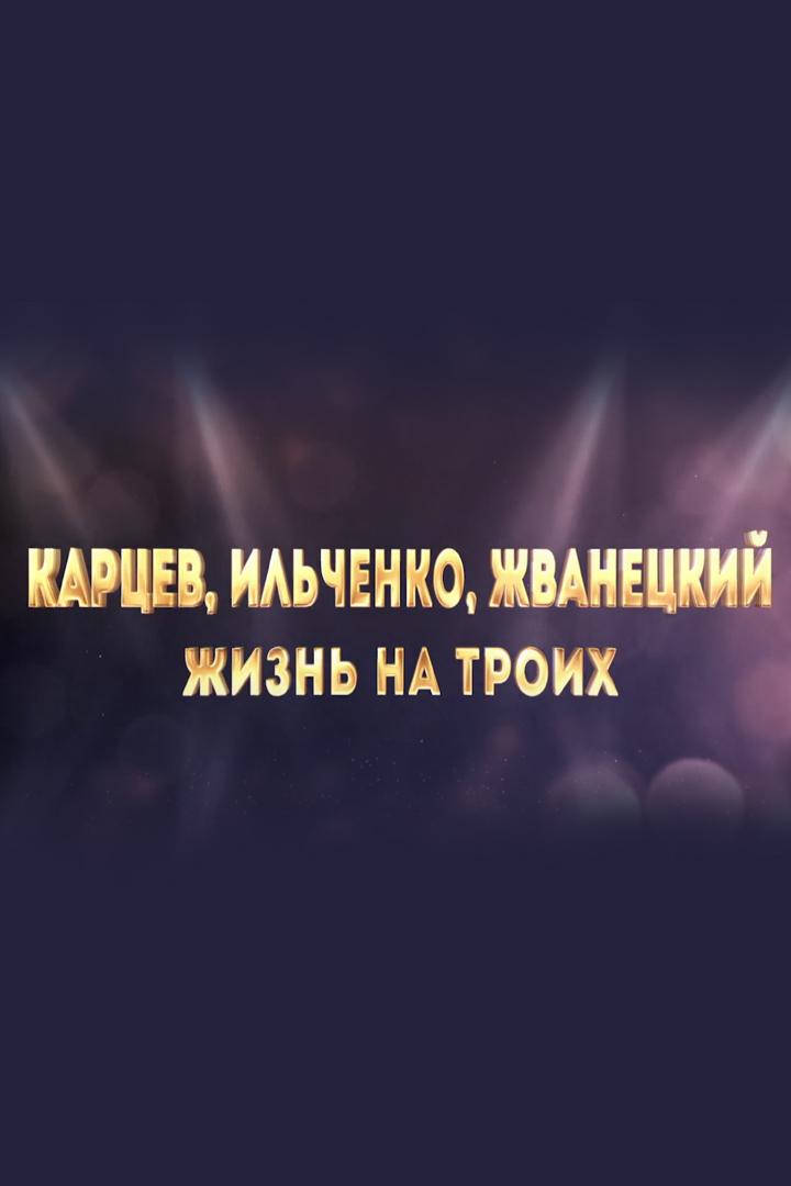 Карцев, Ильченко, Жванецкий. Жизнь на троих