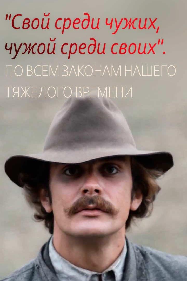 "Свой среди чужих, чужой среди своих". По всем законам нашего тяжелого времени