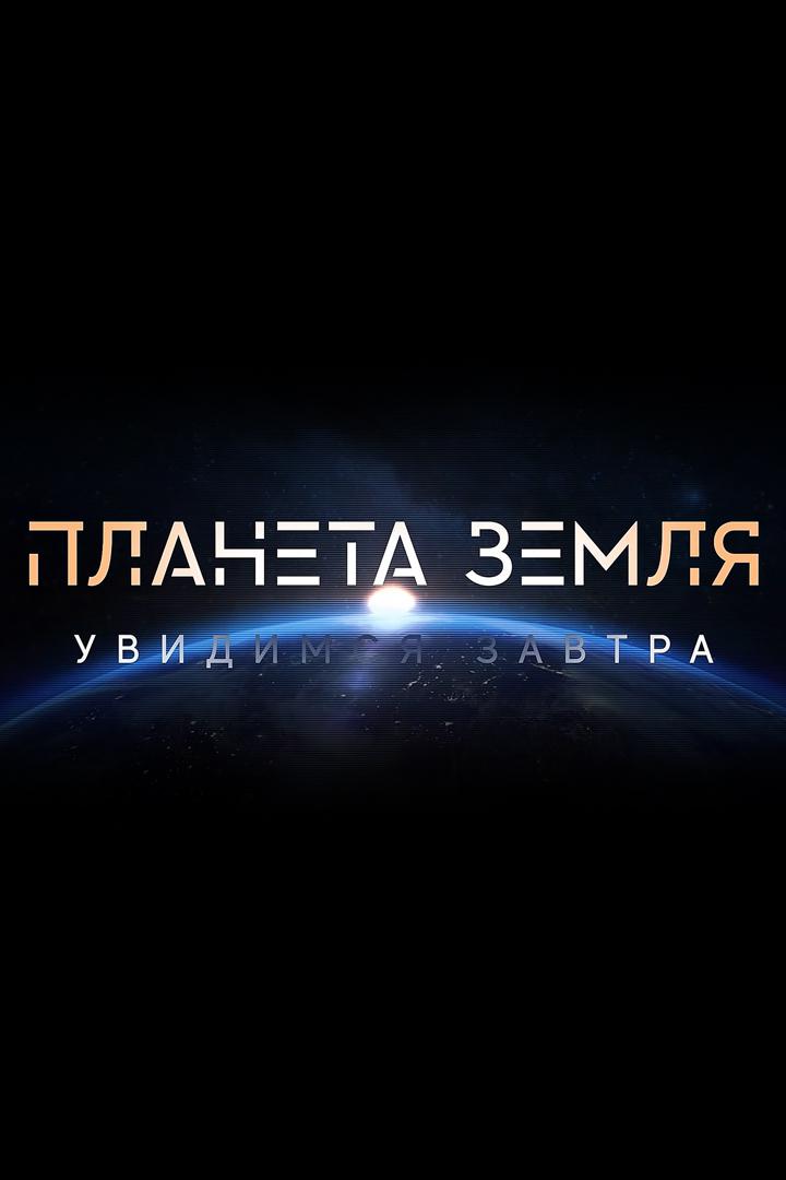 Планета Земля. Увидимся завтра