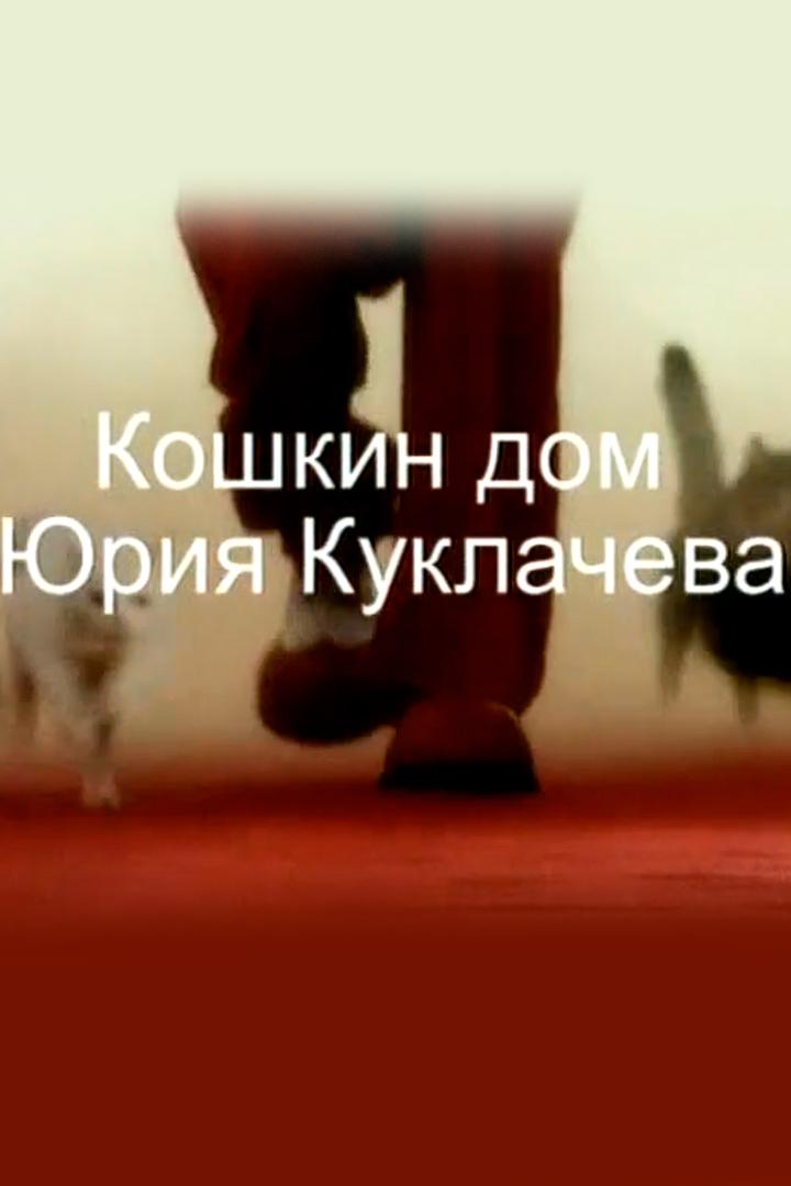 Кошкин дом Юрия Куклачёва