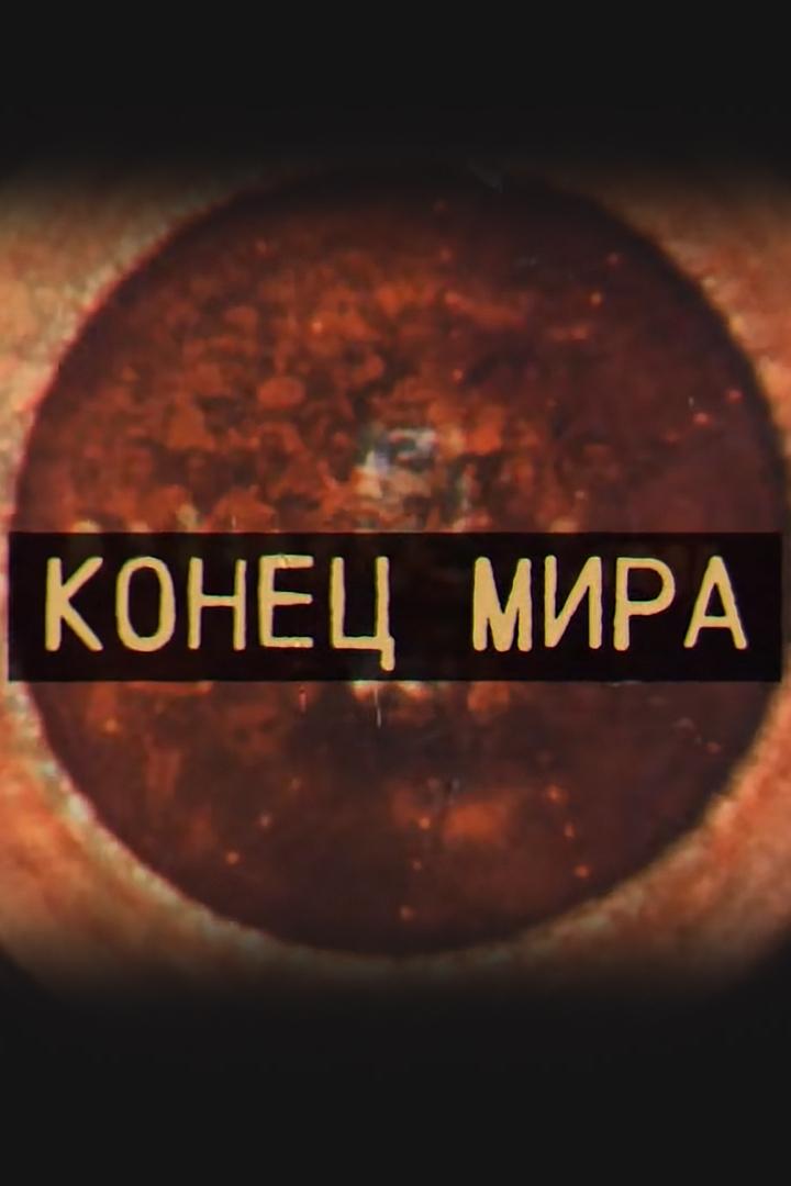 Конец мира