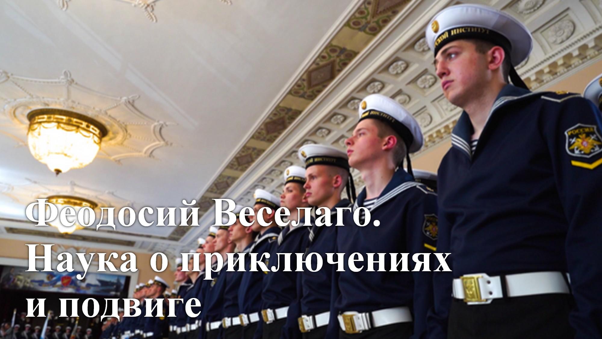 Феодосий Веселаго. Наука о приключениях и подвиге