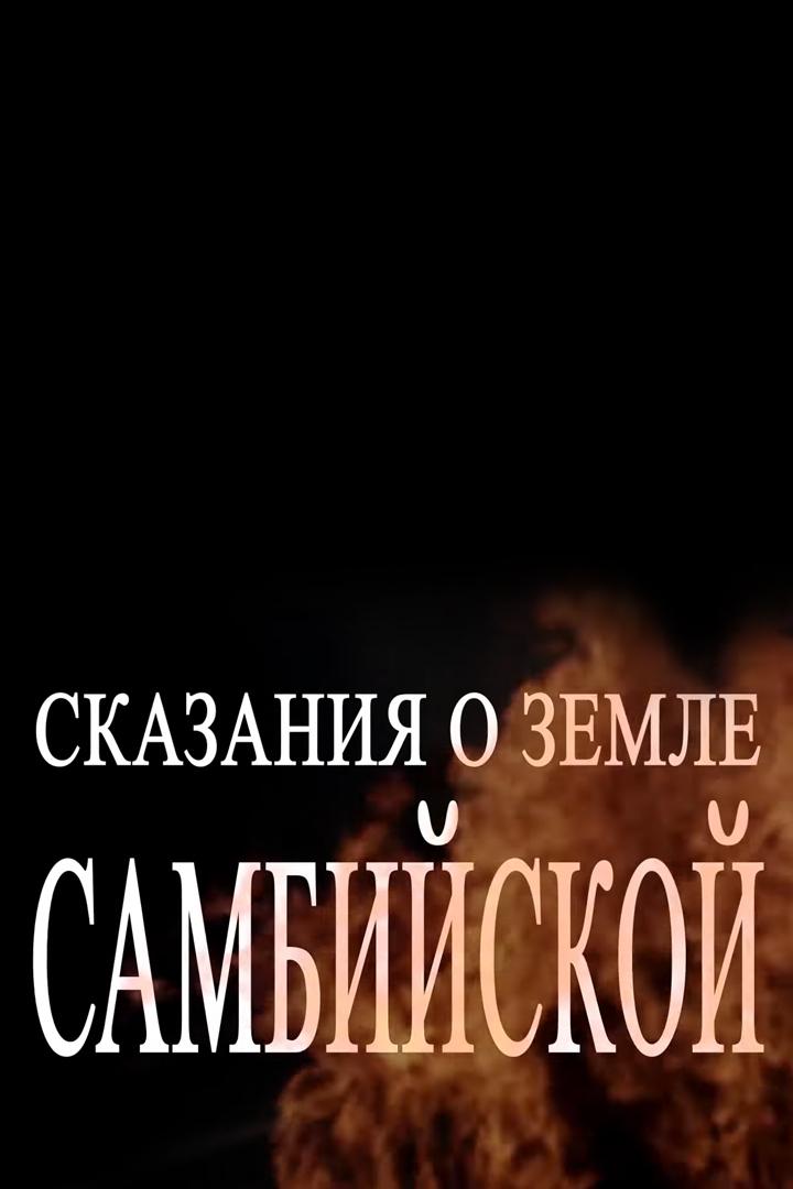 Сказания о земле Самбийской