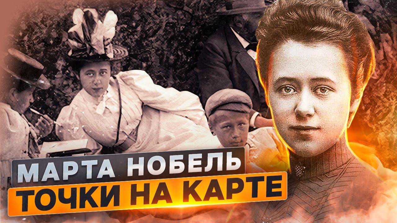 Марта Нобель. Точка на карте