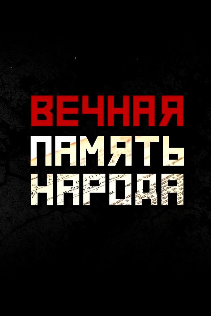 Вечная память народа